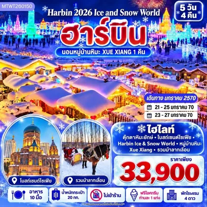 ทัวร์จีน บินตรงฮาร์บิน Ice & Snow World พักหมู่บ้านหิมะ 5 วัน 4 คืน *ไม่เข้าร้าน* ทัวร์จีน