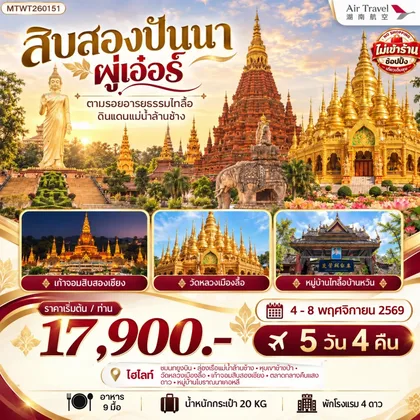 ทัวร์จีน บินตรงเมืองสิบสองปันนา ผู่เออร์ 5 วัน 4 คืน *โปรแกรมไม่ลงร้าน* A6 ทัวร์จีน