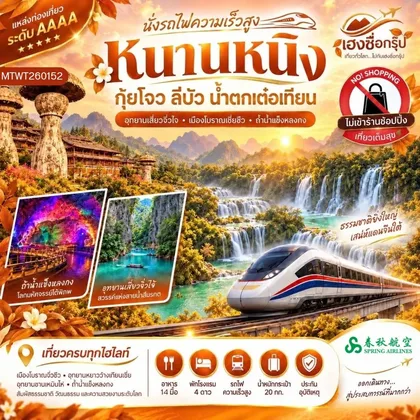 ทัวร์จีน นครหนานหนิง น้ำตกเต๋อเทียน ถ้ำน้ำแข็งหลงกง อุทยานซานเหมินไห่ เมืองลี่ปัว อุทยานเสี่ยวฉือโข่ง 6 วัน 5 คืน เที่ยวแบบเต็มสุข ไม่เข้าร้านรัฐบาล 9C ทัวร์จีน