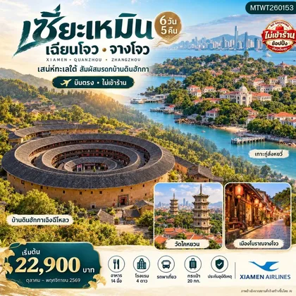 ทัวร์จีน บินตรงนครเซี่ยะเหมิน บ้านดินโบราณฮักกา 6 วัน 5 คืน ไม่เข้าร้าน (MF) ทัวร์จีน