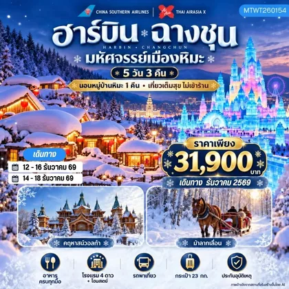 ทัวร์จีน เมืองฮาร์บิน ฉางชุน 5 วัน 3 คืน *เที่ยวเต็มสุข ไม่เข้าร้าน* ทัวร์จีน