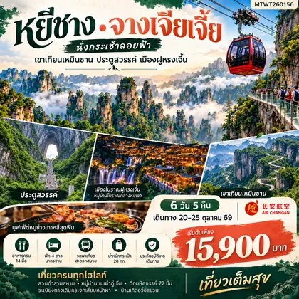 ทัวร์จีน เมืองหยีชาง จางเจียเจี้ย 6 วัน 5 คืน เข้าร้าน 9H ทัวร์จีน