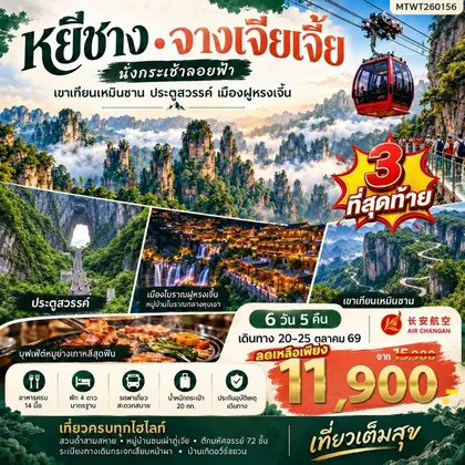 ทัวร์จีน เมืองหยีชาง จางเจียเจี้ย 6 วัน 5 คืน เข้าร้าน 9H ทัวร์จีน