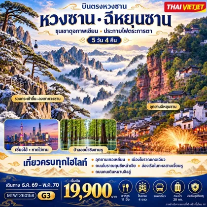 ทัวร์จีน ภูเขาหวงซาน มหานครเซี่ยงไฮ้ 5 วัน 4 คืน โดยสายการบิน (VZ) G2 ทัวร์จีน
