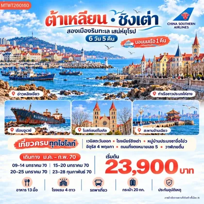 ทัวร์จีน ต้าเหลียน ชิงเต่า นอนบนเรือ 1 คืน 6 วัน 5 คืน (CZ) ทัวร์จีน