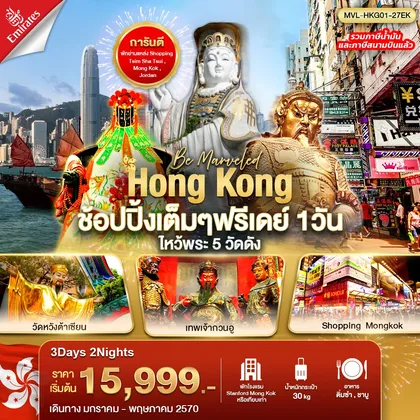 ทัวร์ฮ่องกง