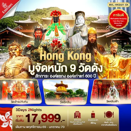 ทัวร์ฮ่องกง