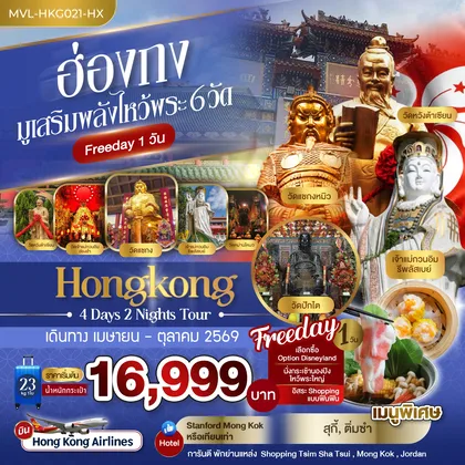 ทัวร์ฮ่องกง ฮ่องกง มูเสริมพลังไหว้พระ 6วัด Free Days 1วัน 4วัน 2คืน ทัวร์ฮ่องกง