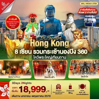 ทัวร์ฮ่องกง ฮ่องกง 8เซียน รวมขึ้นกระเช้านองปิง 360 ไหว้พระใหญ่เทียนถาน 3วัน 2คืน ทัวร์ฮ่องกง