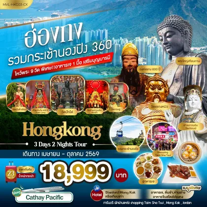 ทัวร์ฮ่องกง