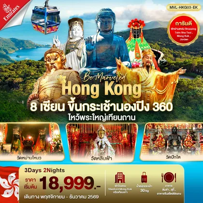 ทัวร์ฮ่องกง ทัวร์ฮ่องกง 8เซียน ขึ้นกระเช้านองปิงไหว้พระใหญ่เทียนถาน 3วัน 2คืน (EK) ทัวร์ฮ่องกง