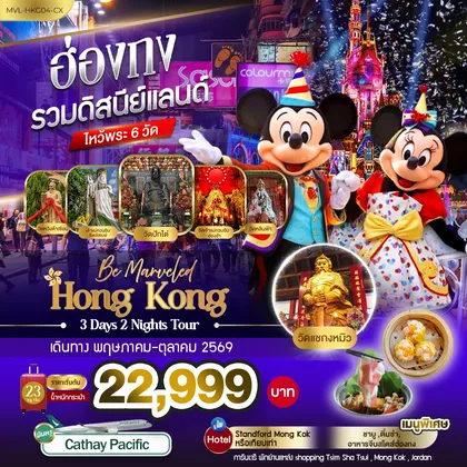 ทัวร์ฮ่องกง