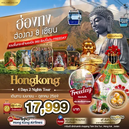 ทัวร์ฮ่องกง