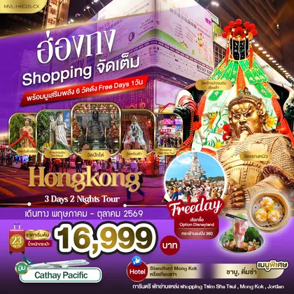 ทัวร์ฮ่องกง ฮ่องกง Shopping จัดเต็ม พร้อมมูเสริมพลัง6วัดดัง Free Days 1วัน ทัวร์ฮ่องกง