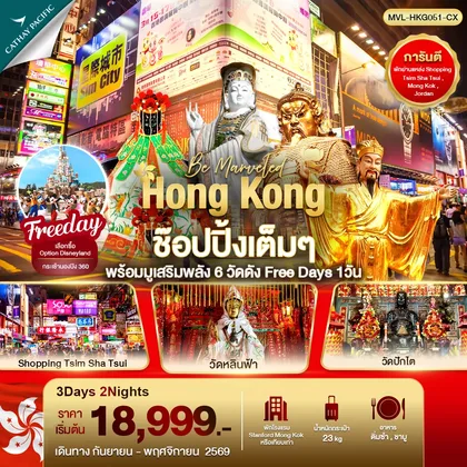 ทัวร์ฮ่องกง ฮ่องกง ช๊อปปิ้งเต็มๆ พร้อมมูเสริมพลัง 6วัดดัง Free Day 1วัน ทัวร์ฮ่องกง