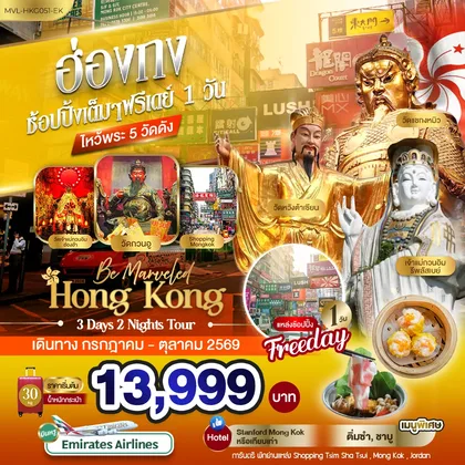 ทัวร์ฮ่องกง ฮ่องกง ช้อปปิ้งเต็มๆ ฟรีเดย์ 1วัน ไหว้พระ 5 วัดดัง ทัวร์ฮ่องกง