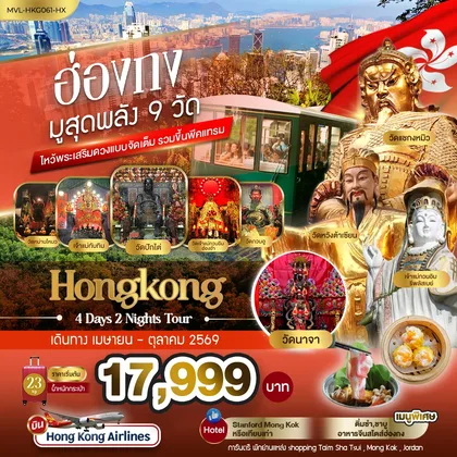ทัวร์ฮ่องกง ฮ่องกง มูสุดพลัง9 วัด ไหว้พระเสริมดวงแบบจัดเต็ม รวมขึ้นพีคแทรม 4วัน 2คืน ทัวร์ฮ่องกง