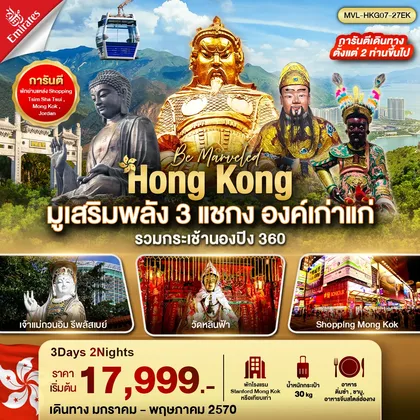 ทัวร์ฮ่องกง ฮ่องกง มูเสริมพลัง 3 แชกง องค์เก่าแก่ รวมกระเช้านองปิง 360 3วัน2คืน ทัวร์ฮ่องกง