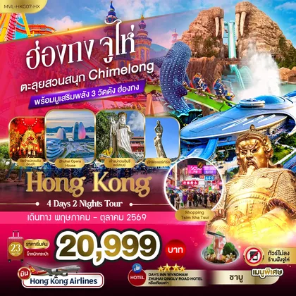 ทัวร์ฮ่องกง ฮ่องกง จูไห่ ตะลุยสวนสนุก Chimelong Ocean Kingdom พร้อมมูเสริมพลัง 3วัดดัง ฮ่องกง ทัวร์ฮ่องกง