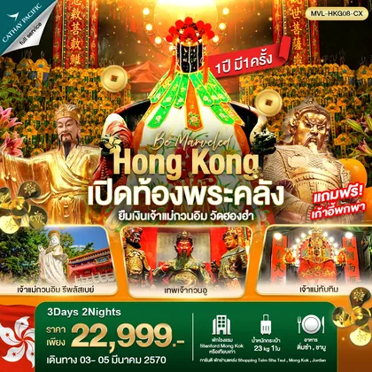 ทัวร์ฮ่องกง ฮ่องกง เปิดท้องพระคลัง ยืมเงินเจ้าแม่กวนอิม วัดฮองฮำ 3วัน 2คืน ทัวร์ฮ่องกง