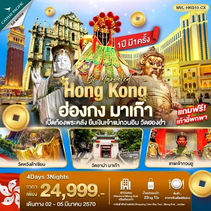ทัวร์ฮ่องกง ฮ่องกง มาเก๊า เปิดท้องพระคลัง ยืมเงินเจ้าแม่กวนอิม วัดฮองฮำ ทัวร์ฮ่องกง