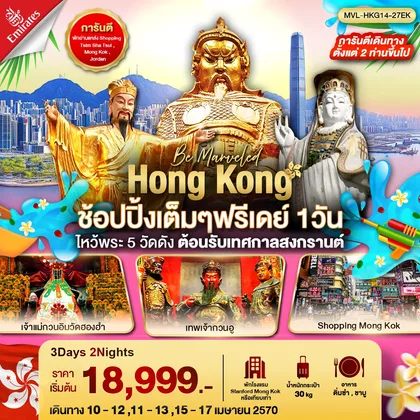 ทัวร์ฮ่องกง Hong Kong ช้อปปิ้งเต็มๆฟรีเดย์ 1 วัน ไหว้พระ 5 วัดดัง ต้อนรับเทศกาลสงกรานต์ ทัวร์ฮ่องกง