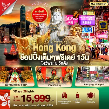 ทัวร์ฮ่องกง ฮ่องกง ช้อปปิ้งเต็มๆ ฟรีเดย์ 1วัน ไหว้พระ 5 วัดดัง ทัวร์ฮ่องกง
