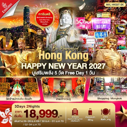 ทัวร์ฮ่องกง Hong Kong HAPPY NEW YEAR 2027 มูเสริมพลัง 5วัดดัง ฟรีเดย์ 1วัน ทัวร์ฮ่องกง