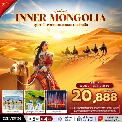 ทัวร์มองโกเลีย Inner Mongolia ซุปตาร์...หาดทราย สายลมมองโกเลีย | 5D4N ทัวร์มองโกเลีย