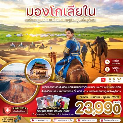 ทัวร์มองโกเลีย มองโกเลียใน ออร์ดอส ฮูฮอต ตาลาฉี | 6D5N ทัวร์มองโกเลีย
