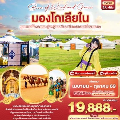 ทัวร์มองโกเลีย Born of Wind and Grass มองโกเลียใน ออร์ดอสร์ | 5D4N ทัวร์มองโกเลีย