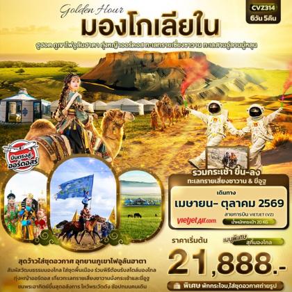 ทัวร์มองโกเลีย golden Hour มองโกเลียใน ฮูฮอต ภูเขาไฟอูลันตา | 6D5N ทัวร์มองโกเลีย