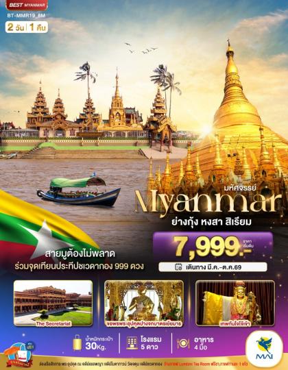 ทัวร์พม่า มหัศจรรย์.เมียนมาร์ ย่างกุ้ง สิเรียม | 2D1N ทัวร์พม่า