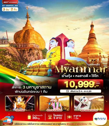 ทัวร์พม่า มหัศจรรย์ MYANMAR ย่างกุ้ง หงสา อินแขวน | 3D2N ทัวร์พม่า