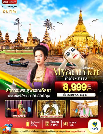 ทัวร์พม่า มหัศจรรย์.ย่างกุ้ง สิเรียม | 2D1N ทัวร์พม่า