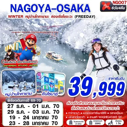 ทัวร์ญี่ปุ่น NGO07 XJ DMK NAGOYA-OSAKA WINTER หมู่บ้านโกคายามะ ล่องเรือโชงะ (FREEDAY) 6D4N ทัวร์ญี่ปุ่น