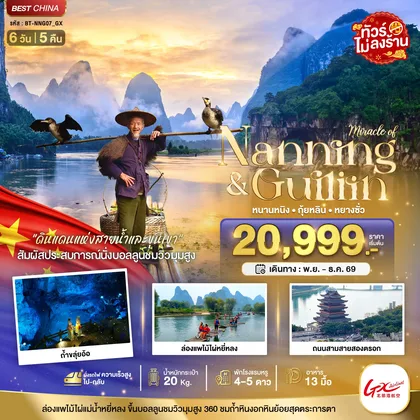 ทัวร์จีน มหัศจรรย์...หนานหนิง กุ้ยหลิน หยางซั่ว (ไม่ลงร้าน-นั่งรถไฟความเร็วสูง) ทัวร์จีน