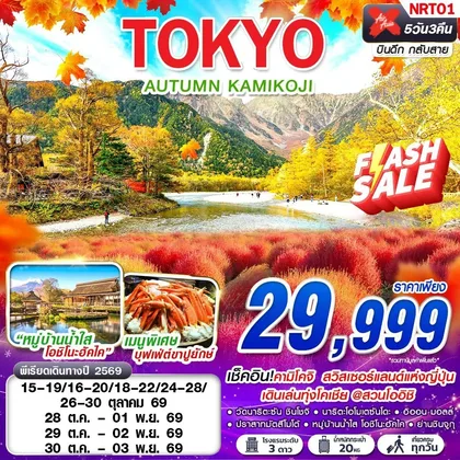 ทัวร์ญี่ปุ่น NRT01 XJ TOKYO AUTUMN KAMIKOJI (เที่ยวเต็ม) XJ602-603 OCT 5D3N ทัวร์ญี่ปุ่น