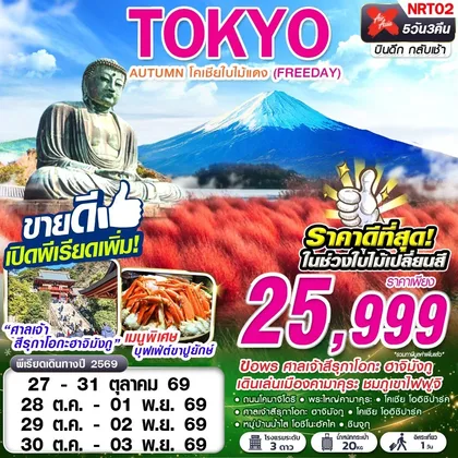 ทัวร์ญี่ปุ่น NRT02 XJ DMK TOKYO AUTUMN โคเชียใบไม้แดง (ฟรีเดย์) ทัวร์ญี่ปุ่น
