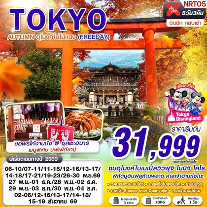 ทัวร์ญี่ปุ่น NRT05 XJ DMK TOKYO AUTUMN อุโมงค์ใบไม้แดง (FREEDAY) XJ600-601 NOV-DEC 5D3N ทัวร์ญี่ปุ่น