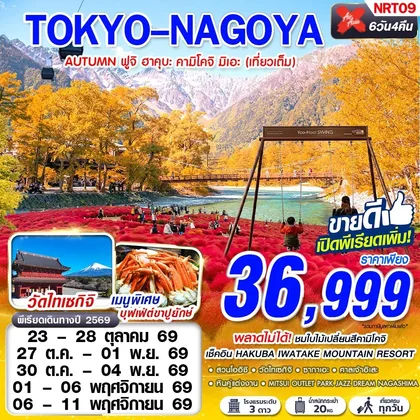 ทัวร์ญี่ปุ่น NRT09 XJ DMK TOKYO-NAGOYA AUTUMN ฟูจิ ฮาคุบะ คามิโคจิ มิเอะ (เที่ยวเต็ม) OCT-NOV 602-639 6D4N ทัวร์ญี่ปุ่น