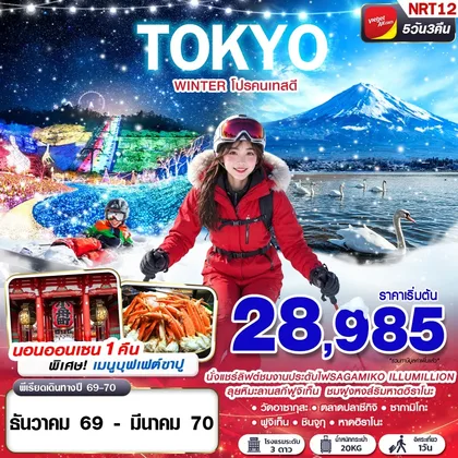 ทัวร์ญี่ปุ่น NRT12 VZ BKK TOKYO WINTER โปรคนเทสดี (FREEDAY) VZ830-VZ831 5D3N ทัวร์ญี่ปุ่น