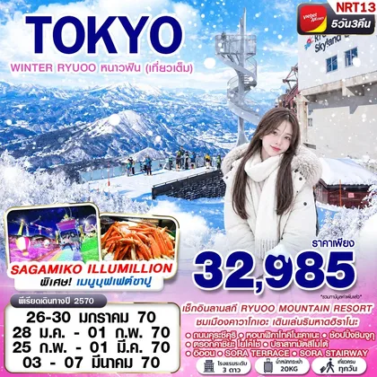 ทัวร์ญี่ปุ่น NRT13 VZ BKK TOKYO WINTER RYUOO หนาวฟิน (เที่ยวเต็ม) VZ830-VZ831 5D3N ทัวร์ญี่ปุ่น