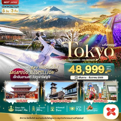 ทัวร์ญี่ปุ่น มหัศจรรย์…TOKYO FUJI SAGAMIKO SKI NEW YEAR ทัวร์ญี่ปุ่น