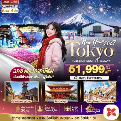 ทัวร์ญี่ปุ่น มหัศจรรย์…TOKYO FUJI SKI FREEADAY NEW YEAR ทัวร์ญี่ปุ่น