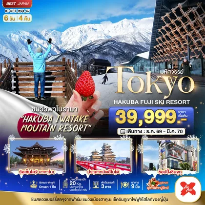 ทัวร์ญี่ปุ่น มหัศจรรย์…TOKYO HAKUBA FUJI SKI WINTER ทัวร์ญี่ปุ่น