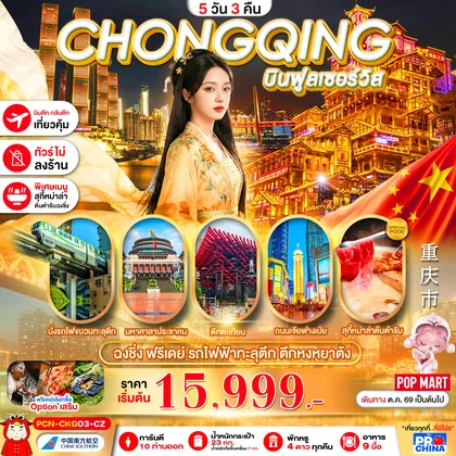 ทัวร์จีน ฉงชิ่ง ฟรีเดย์ นั่งรถไฟทะลุตึก 5D3N BYCZ ทัวร์ไม่ลงร้าน ทัวร์จีน