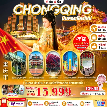 ทัวร์จีน บินตรงเชียงใหม่-ฉงชิ่ง รถไฟทะลุตึก ชมแสงสีตึกหงหยาต้ง อิสระฟรีเดย์ 5D4N BYPN ทัวร์ลงร้าน ทัวร์จีน