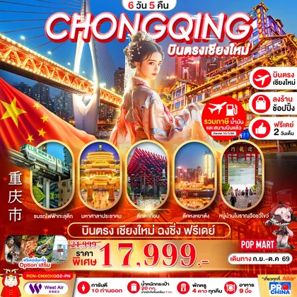 ทัวร์จีน บินตรงเชียงใหม่-ฉงชิ่ง รถไฟทะลุตึก เมืองโบราณฉงชิ่ง อิสระฟรีเดย์ 6D5N BYPN ทัวร์ลงร้าน ทัวร์จีน