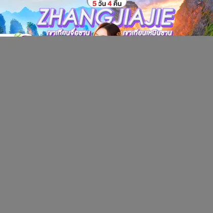 ทัวร์จีน ฉางซา จางเจียเจี้ย เฟิ่งหวง ฟูหรงเจิ้น นั่งรถไฟความเร็วสูง 5D4N ไม่ลงร้าน ทัวร์จีน